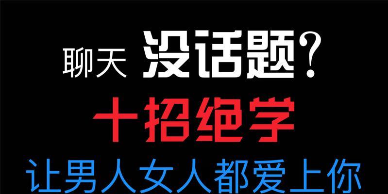 当面和别人聊天没话题怎么办？（15个方法帮你打破尴尬局面，让聊天更加愉快）