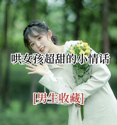 用“啊”来哄女孩子开心的情话（让女孩子一秒变嗲的15个秘密武器）
