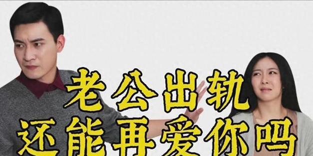 50多岁男人出轨的原因及应对之策（深入剖析，探究出轨背后的真相，）