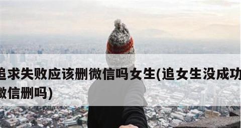表白失败，女孩回复你的消息的真相（探究女孩回复消息的原因，分析表白失败的原因）