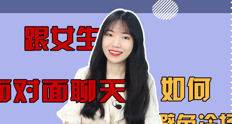 聊天技巧（如何充分利用身边的事情和女生愉快聊天）