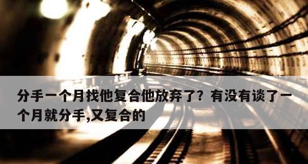 分手一个月了，我们还能复合吗？（挽回爱情的正确姿势和必备技巧，）