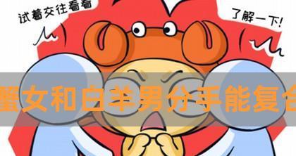 如何挽回白羊男？（以白羊男分手后悔的表现为线索，掌握最佳技巧）