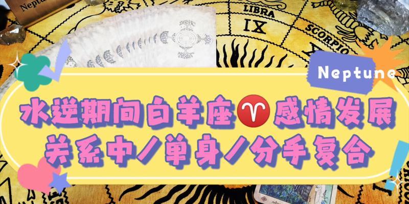白羊座女生分手必看（如何应对白羊座女生分手？）