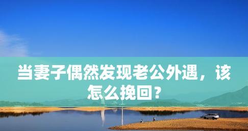 出轨后如何挽回女友的心（如何通过诚实、认错和改变来重新赢得她的信任）