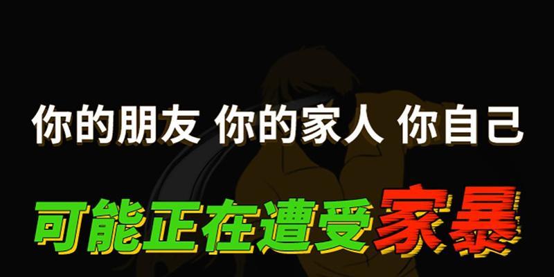 揭秘家庭暴力背后的真相（以对象受到家庭暴力怎么办？）