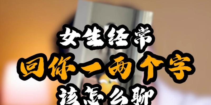 如何与心仪女孩聊天？（成功聊天的技巧与方法）
