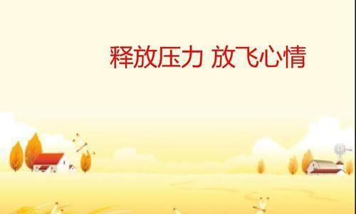 心态管理（掌握15种方法，让你心情舒畅）
