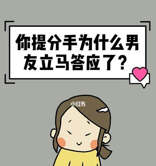 男友提出分手，如何挽回他（全面分析情况，用正确方法挽回爱情）