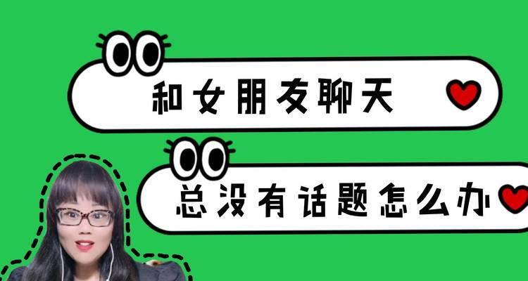 如何与女朋友保持话题？（解决你和女友没话说的问题，让你们的关系更加和谐）