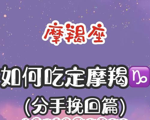 挽回冷淡的摩羯座（15个实用方法，助你重燃摩羯座的热情）