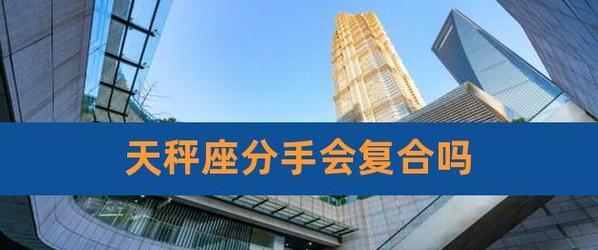 和天秤座分手后如何复合？（掌握这些攻略让你的爱情再次绽放！）