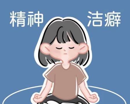 心态洁癖（探究洁癖心态的形成与影响，培养良好的心态习惯）