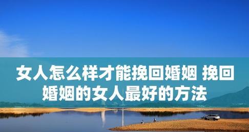 挽回老公的心（如何化解伤心之痛）