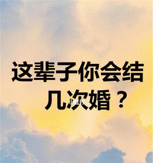 测试婚姻的秘密（婚姻测试到底能带来什么？）