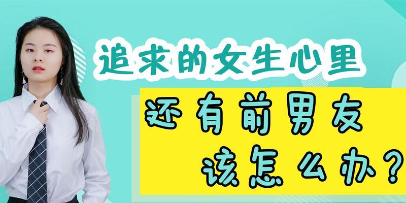 如何忘记即将结婚的前男友（告别过去，迎接新生活；心理学技巧帮你走出阴霾）