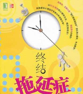 如何战胜拖延症，以冷眼观爱？（五招有效方法教你从拖延中解脱，迎接爱情的到来！）