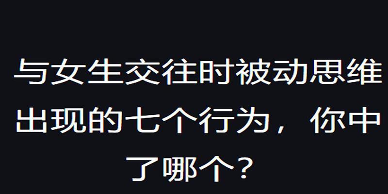 男女恋爱中的思维差异（探究男女恋爱中的思考方式及行为表现）
