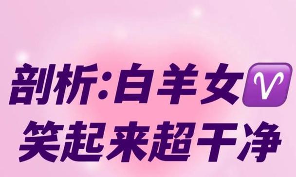 白羊女喜欢的恋爱方式（探究白羊女心中理想的恋爱模式）