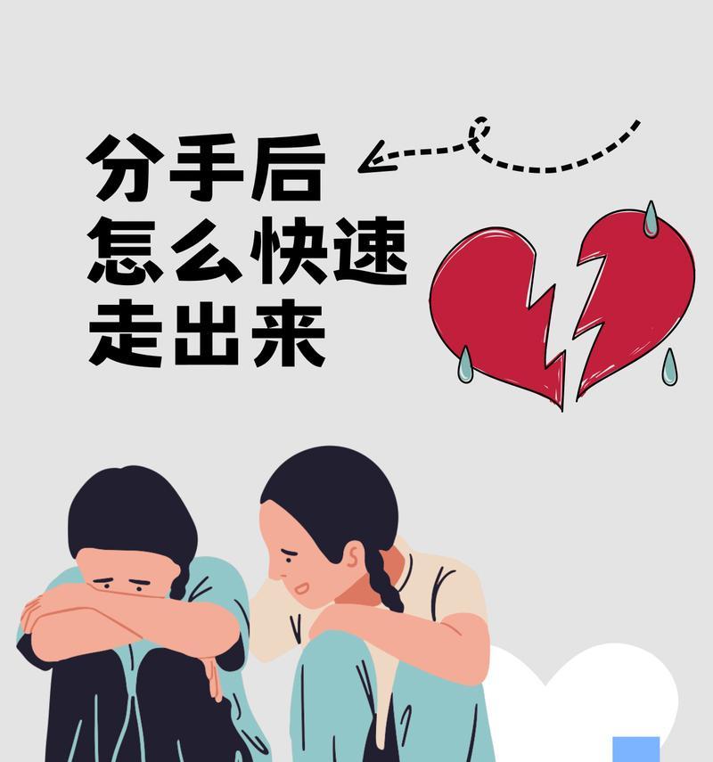 如何走出分手的阴影（15个步骤帮你摆脱分手痛苦，找回自己）