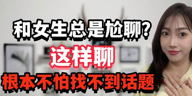 男生如何与女生聊天？（攻略教你如何找到合适的话题）