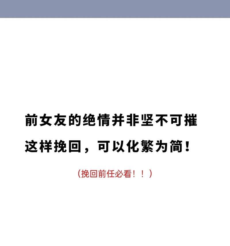 女友分手后挽回的15个有效方法（如何让前女友重新回到你的身边）
