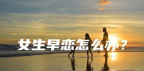 被父母发现早恋后的处理方式（如何与父母沟通解决早恋问题）
