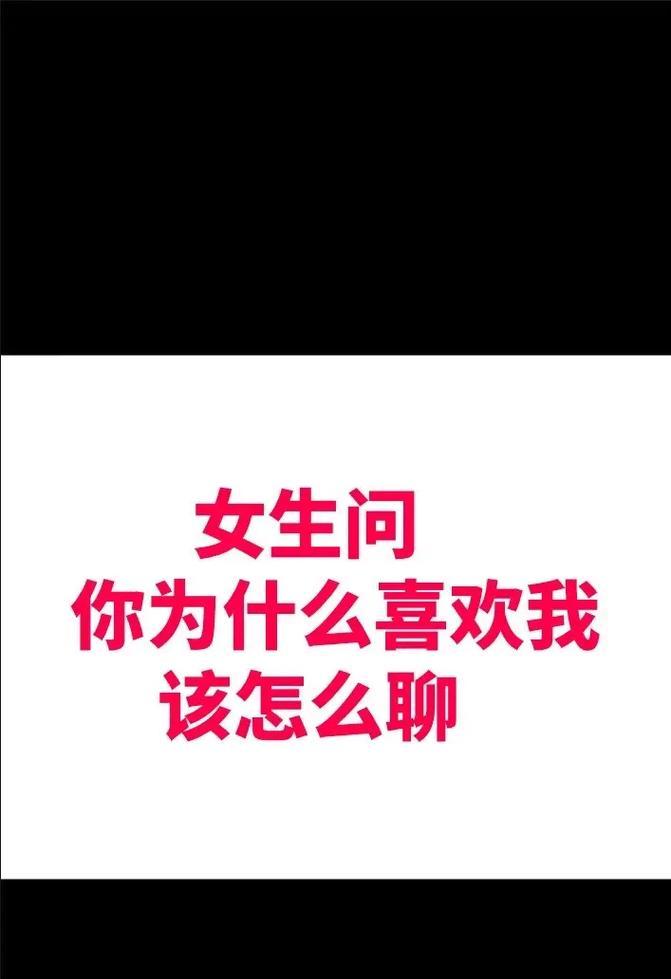 男女刚谈恋爱怎样聊天？聊天话题秘籍！（情侣间如何聊天才不尴尬？15个高能话题让你轻松应对。）