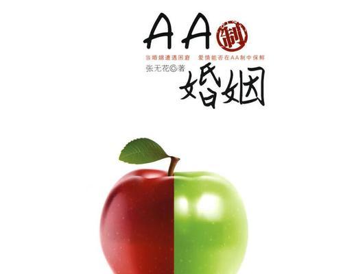 为什么AA制婚姻容易失败？（探讨婚姻中的平等与付出，以及情感投资的关键）