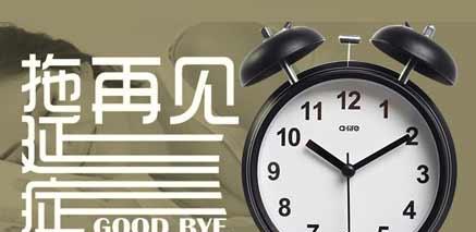 以冷眼观爱（告别拖延，享受爱情生活的美好！）