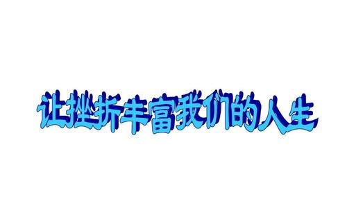 走出挫折，迎接新生（以乐观心态面对挫折，保持积极向上的人生态度）