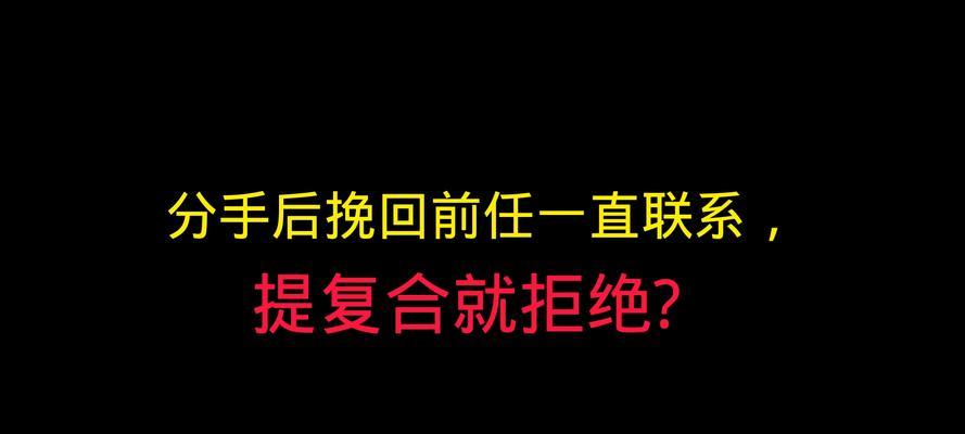 分手后还能复合吗？-重新拥有爱情的机会（分手是一种成长，复合是一种机遇）