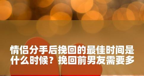 分手后如何挽回前男友？（15个步骤教你重新拥有他的心）