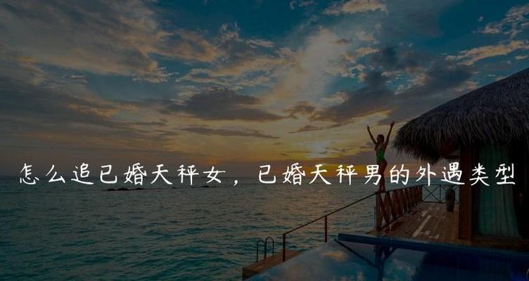 挽回出轨天秤男的心（如何以真诚和耐心去重建爱情关系）