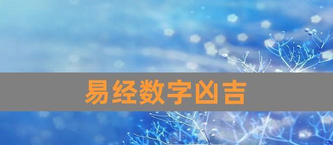如何判断数字的吉凶（探讨数字吉凶的方法和技巧，辅助人们进行决策）