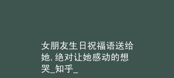 给分手女友的生日祝福语感动话，让她重新认识你的爱（用真心让她感受到你的关怀，重燃失去的爱情火花）
