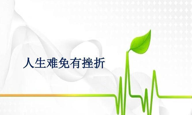 当人生遇到挫折，如何应对？（掌握5种方法应对挫折，让你更强大）