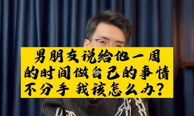当男友突然提出分手怎么办？